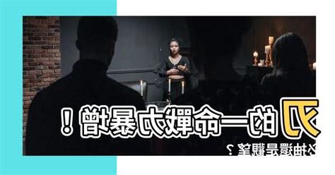 刃 一命